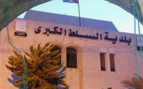 بلدية السلط تطلق تطبيقا للشكاوى الإلكترونية