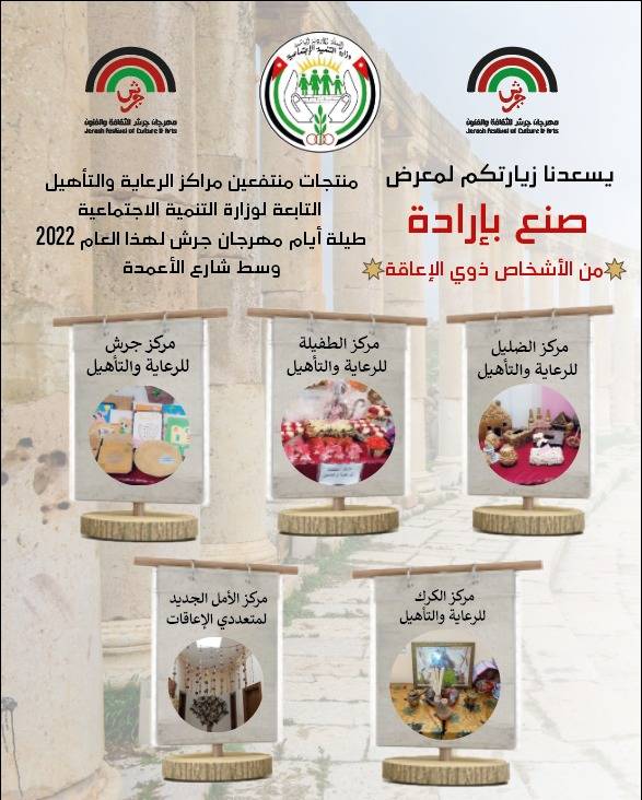 مراكز الرعاية والتأهيل التابعة لــ التنمية الاجتماعية تشارك في مهرجان جرش .