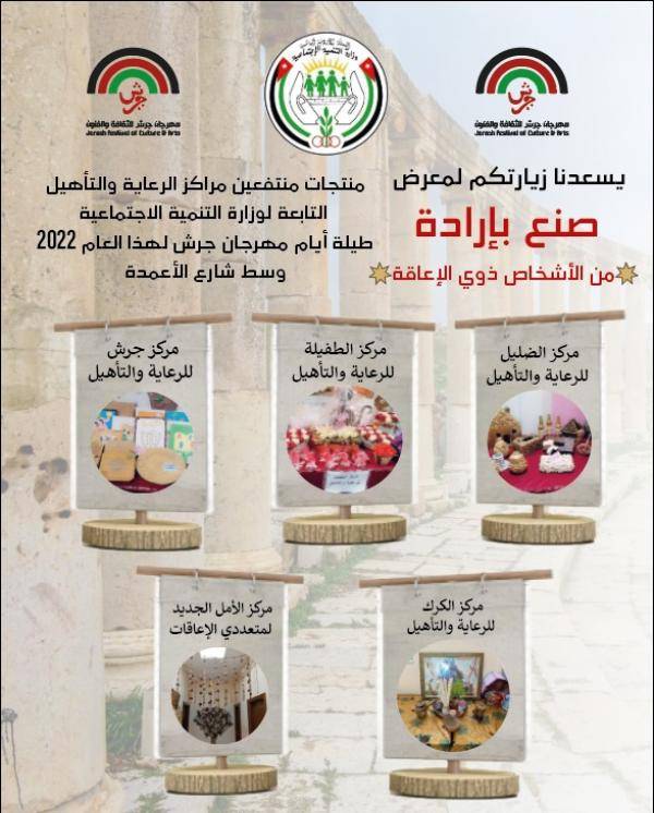 التنمية: مراكز الرعاية والتأهيل تشارك في مهرجان جرش