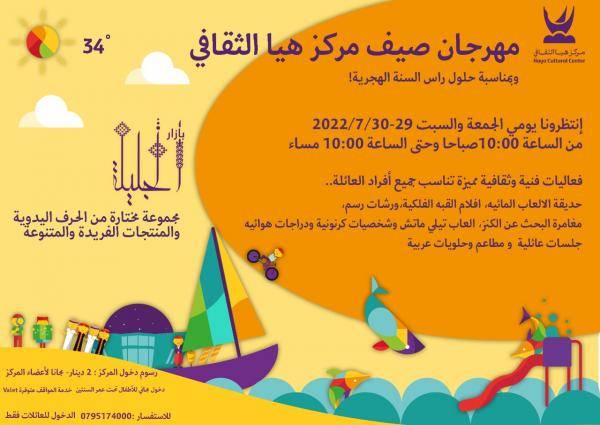 فعاليات ثقافية وفنية للعائلة والأطفال في مركز هيا الثقافي