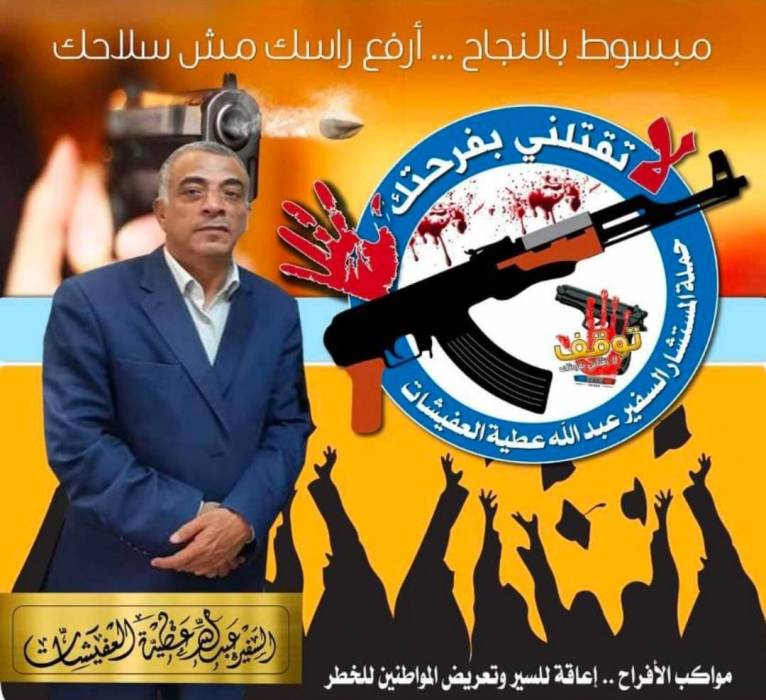 السفير عبدالله العفيشات يطلق حملة وطنية بعنوان لا تقتلني بفرحتك