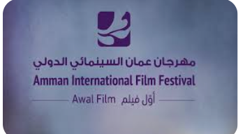 الإعلان عن جوائز السوسنة السوداء في ختام مهرجان عمان السينمائي