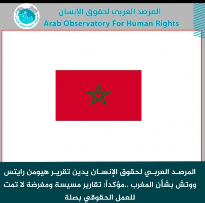 المرصد العربي لحقوق الإنسان يدين تقرير هيومن رايتس ووتش بشأن المغرب