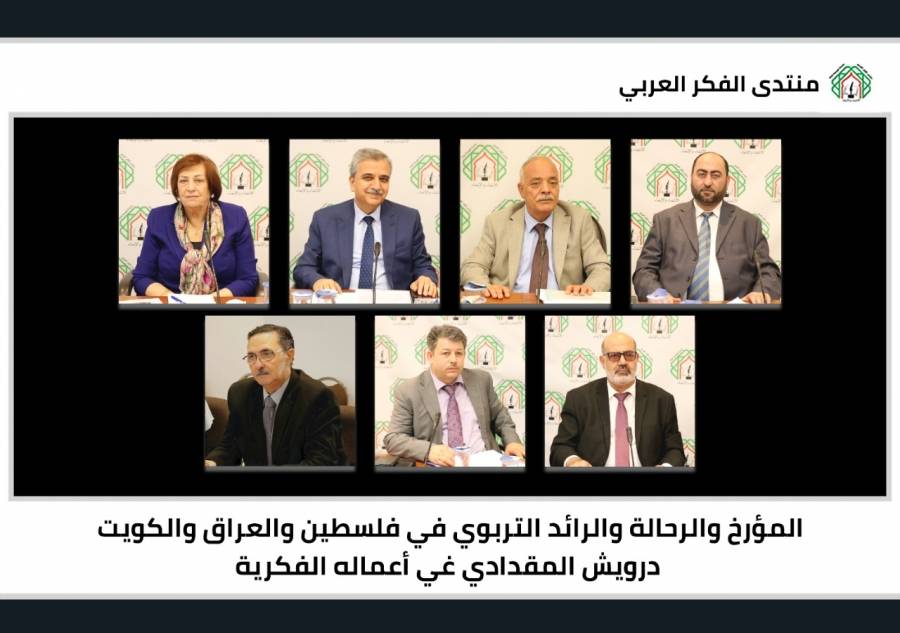 أكاديميون وباحثون يعاينون الأعمال الفكرية للمؤرخ والرحالة والرائد التربوي في فلسطين والعراق والكويت درويش المقدادي