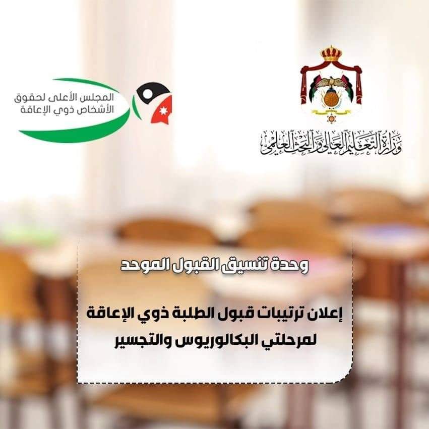 وحدة تنسيق القبول الموحد تعلن  ترتيبات قبول الطلبة الأردنيين ذوي الإعاقة لمرحلتي البكالوريوس والتجسير للعام الجامعي 2022  2023