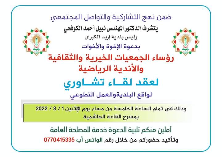 بلدية اربد تدعو رؤساء الجمعيات الخيرية والثقافية والأندية الرياضية لعقد لقاءً تشاوريًا