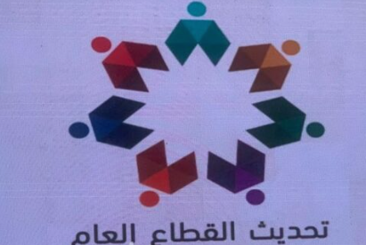 إطلاق موقع إلكتروني لمخرجات لجنة تحديث القطاع العام