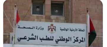 الصحة: لا نية للسماح بممارسة أعمال الطب الشرعي بمستشفيات القطاع الخاص