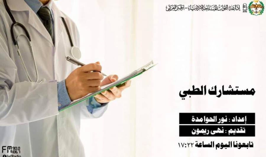 إذاعة الجيش العربي تستضيف العميد الطبيب احمد الريموني