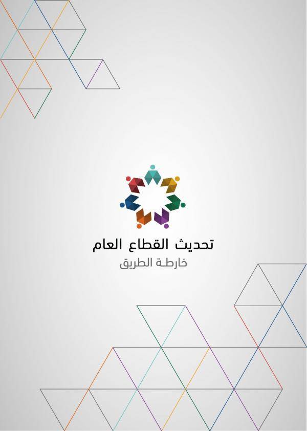 نيروز تنشر النص الكامل لخطة تحديث القطاع العام