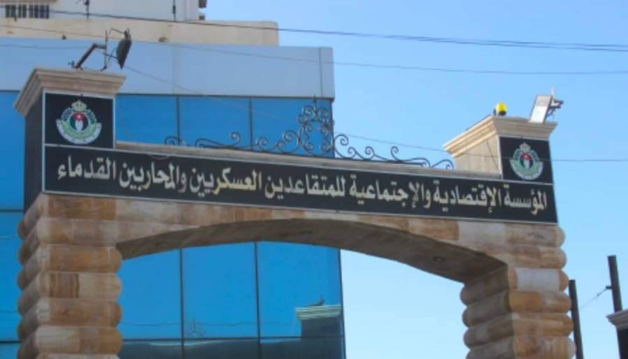 اعلان صادر عن المؤسسة الاقتصادية والاجتماعية للمتقاعدين العسكريين والمحاربين القدماء