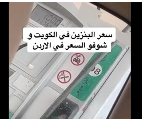 شاهد الفرق بأسعار البنزين بين الأردن والكويت