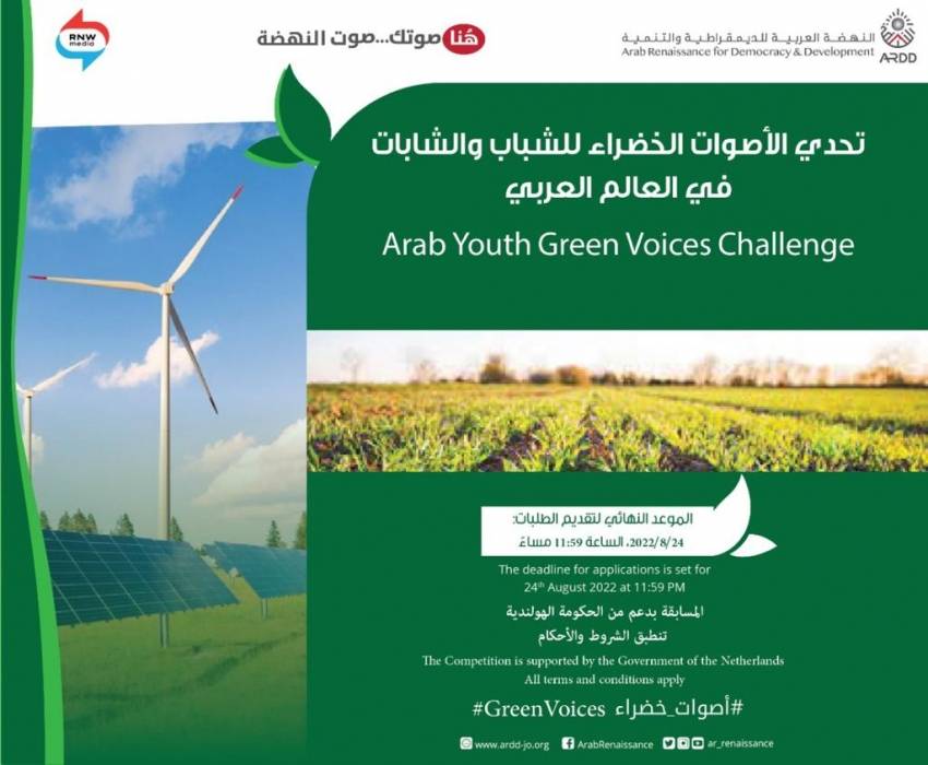 منظمة النهضة العربية (أرض) تطلق جائزة تحدي الأصوات الخضراء للشباب والشابات في العالم العربي