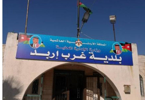 مصنع الحاويات في بلدية غرب اربد يبدأ بيع إنتاجه للبلديات المجاورة