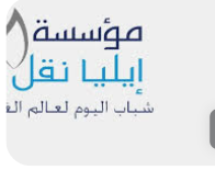 توقيع اتفاقية شراكة بين مؤسسة إيليا نقل وشركة طلبات