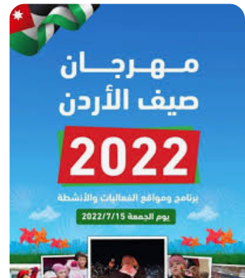 تواصل فعاليات مهرجان صيف الأردن 2022 غدا