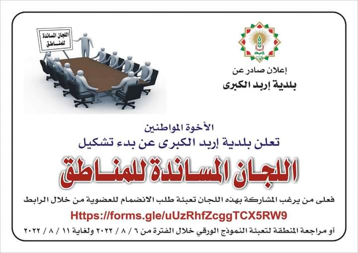 بلدية إربد تبدأ باستقبال طلبات الاشتراك باللجان المساندة للمناطق