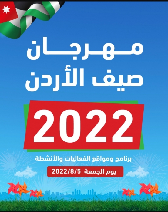 تواصل فعاليات مهرجان صيف الأردن 2022 الجمعة