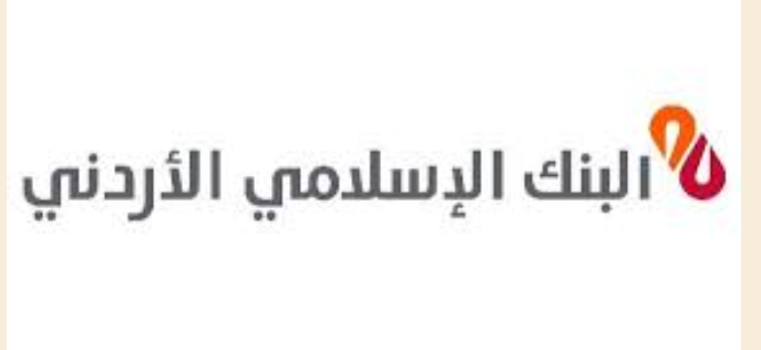 البنك الاسلامي الاردني يفوز بجائزة  أفضل بنك لخدمات التجزئة