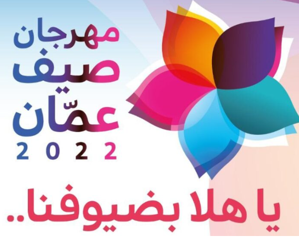 اطلاق فعاليات صيف عمان في 11 آب المقبل