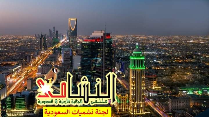 وفاءالقواسمي رئيسة لنشميات السعودية