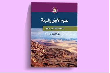 وزير التربية يرجح اعتماد مادة علوم الارض إجبارية في التوجيهي