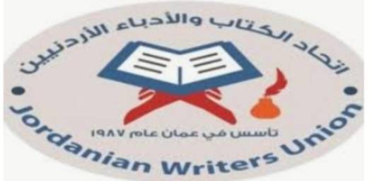 بيان صادر  عن اتحاد الكتاب والأدباء الأردنيين