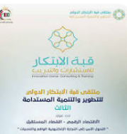 انطلاق ملتقى قبة الابتكار للتطوير والتنمية المستدامة بنسخته الرابعة