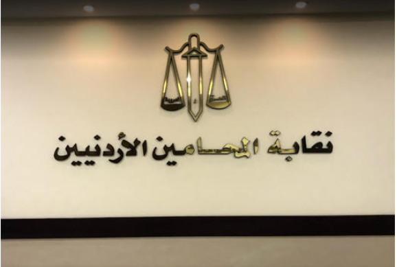 تعميم على المحامين حول منشوراتهم على مواقع التواصل