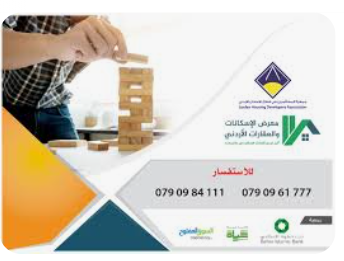 معرض الإسكان الأردني ينطلق الأربعاء المقبل