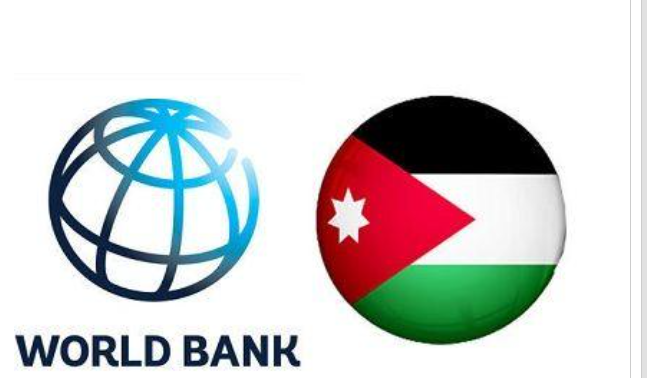 الاردن يتتفق مع البنك الدولي على تمويل بـ 480 مليون دولار