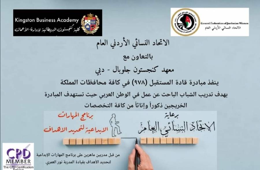 الاتحاد النسائي الأردني العام ينفذ مبادرة قادة المستقبل في كافة المحافظات