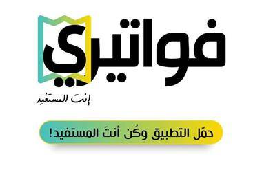 الضريبة تطلق تطبيق فواتيري