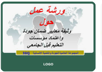 ورشة عمل تستعرض معايير ضمان جودة التعليم العالي