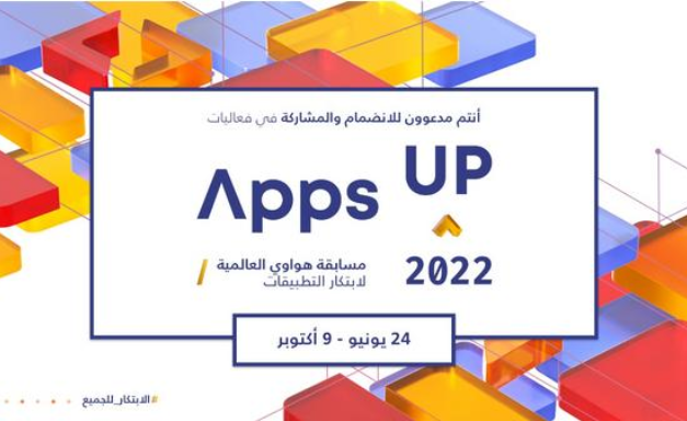 هواوي تدعو المطورين العرب للمنافسة في نسخة العام 2022 من مسابقة هواوي العالمية لابتكار التطبيقات