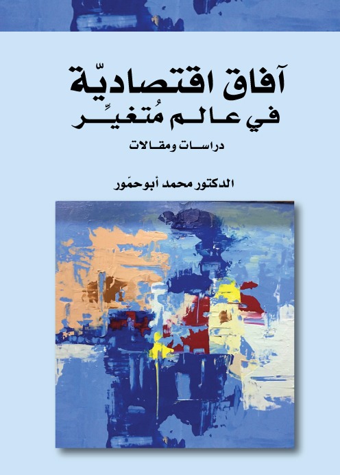 صدور كتاب  آفاق اقتصاديّة في عالم مُتغيّر للدكتور محمد أبوحمّور