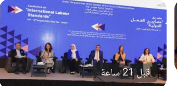 البحر الميت:مؤتمر معايير العمل الدولي يواصل اعماله.. اضافة اولى واخيرة