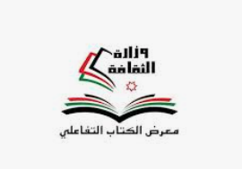 معرض الكتاب التفاعلي يواصل فعالياته في مركز إربد الثقافي