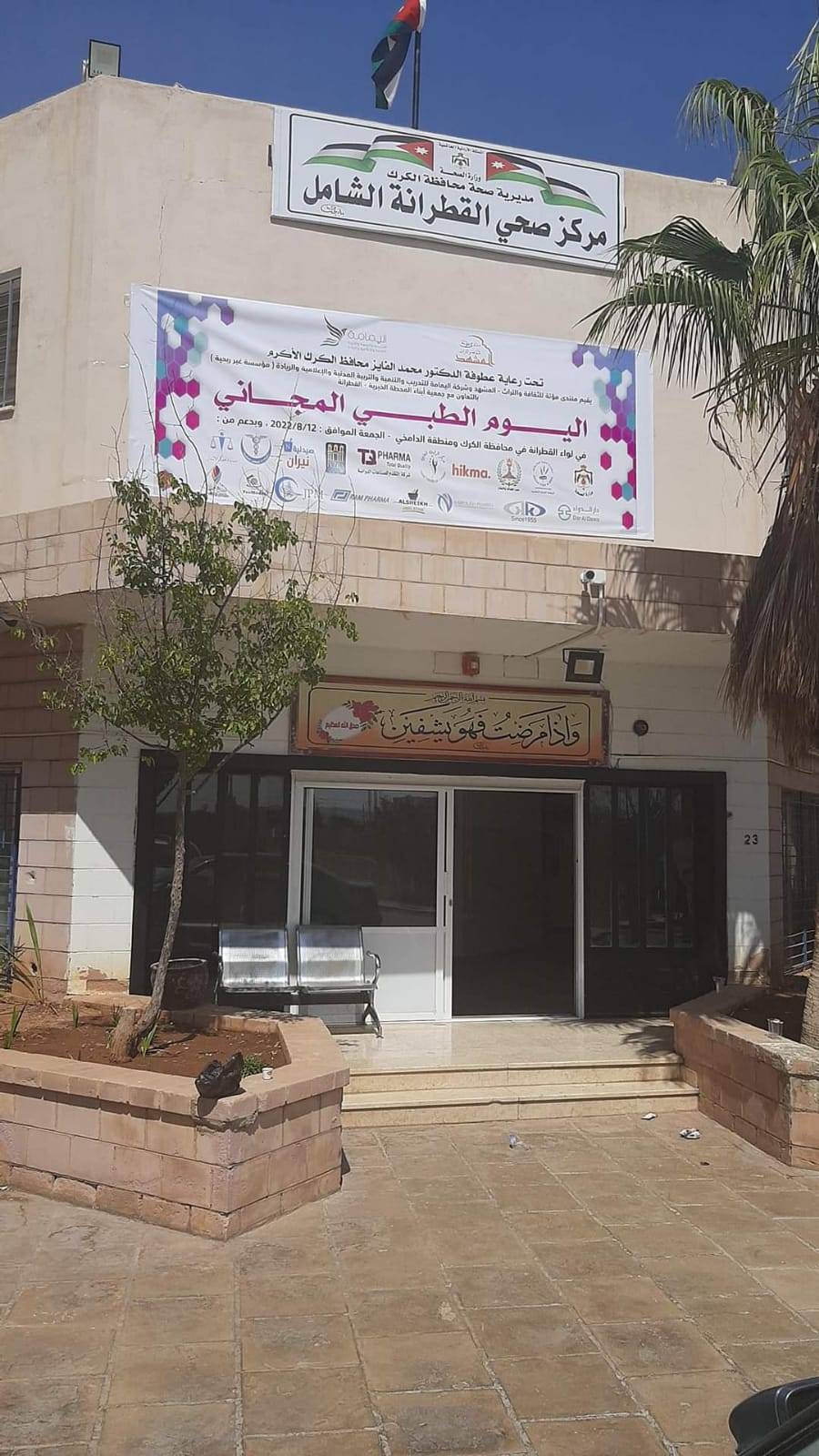 إقامة يوم طبي مجاني في لواء القطرانة... صور 