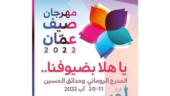 مهرجان صيف عمان يستأنف فعالياته مساء اليوم في حدائق الحسين