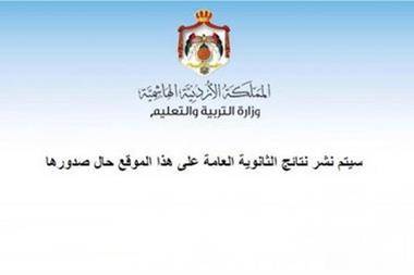 عاجل... التربية : نتائج التوجيهي الخميس القادم الساعة ال 10صباحاً