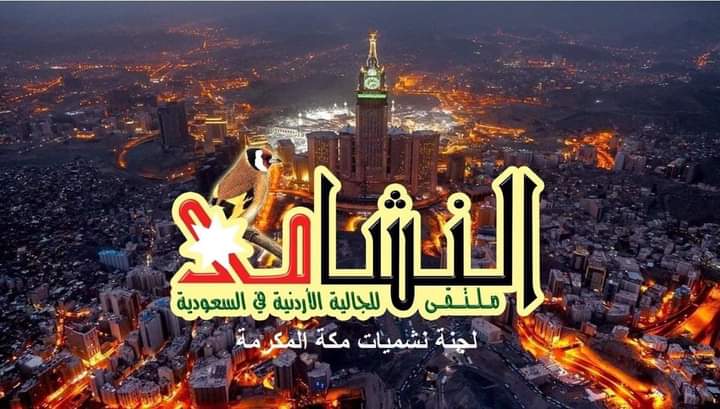 حلا الدردور رئيسة لنشميات مكة المكرمة