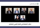 باحثون وأكاديميون يعاينون خطاب النهضة في الفكر العربي المعاصر