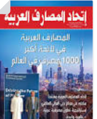 اتحاد المصارف العربية: المركزي الأردني يبذل جهودا جبارة لمواجهة التضخم وتبعات كورونا