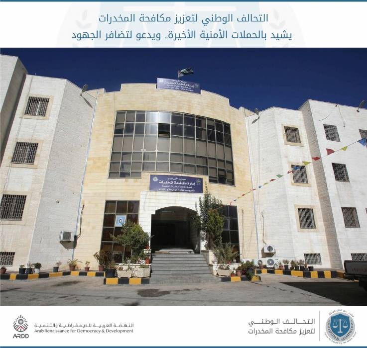 التحالف الوطني لتعزيز مكافحة المخدرات يشيد بالحملات الأمنية الأخيرة.. ويدعو لتضافر الجهود