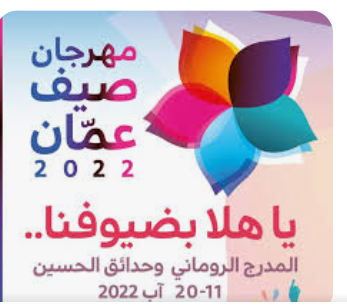 أجواء احتفالية لمهرجان صيف عمان في أمسيته السادسة