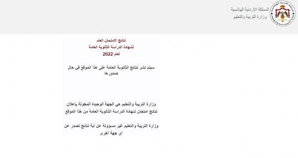 التربية تتيح نتائج التوجيهي الكترونيا (رابط)