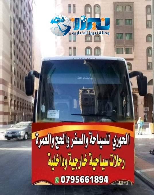 شركة الحوري للسياحة والسفر  تُعلن عن رحلة مجانية لاوائل طلبة الثانوية العامة من أبناء منطقة حور وتقبل وام الجدايل واسعره وفوعرا