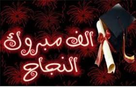 نيروز الإخبارية تهنئ الشيخ محمد بني هذيل بمناسبة نجاح ابنته رغد بالثانوية العامة