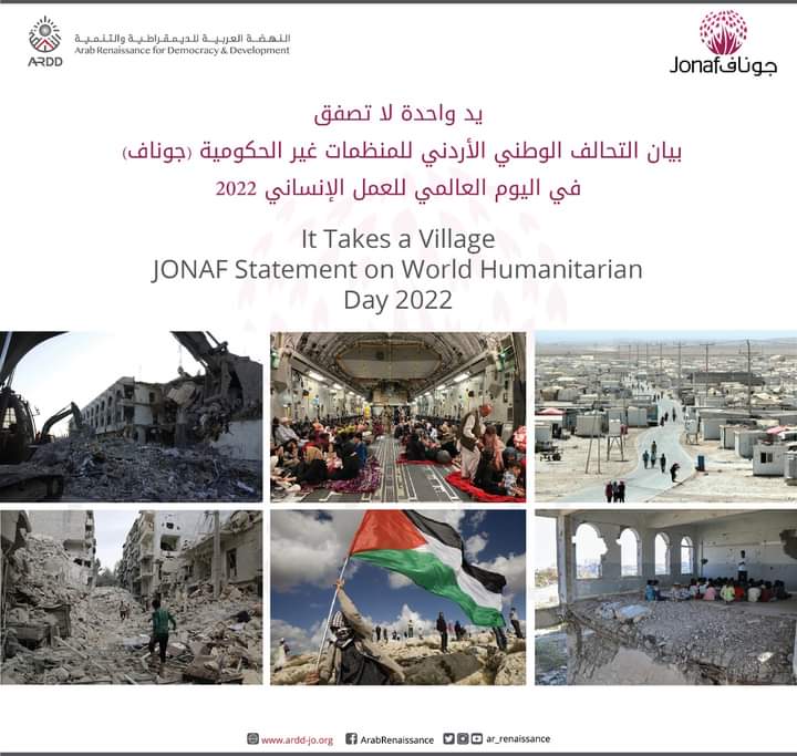 يد واحدة لا تصفق: بيان التحالف الوطني الأردني للمنظمات غير الحكومية (جوناف) في اليوم العالمي للعمل الإنساني  2022
